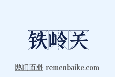 铁岭关是什么意思的图片